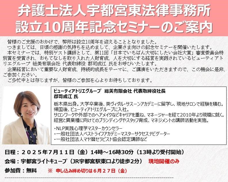 弊社代表・郡司が「宇都宮東法律事務所 設立10周年記念セミナー」に登壇します!