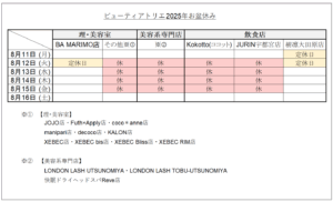 ビューティアトリエ2025年お盆休みのお知らせ