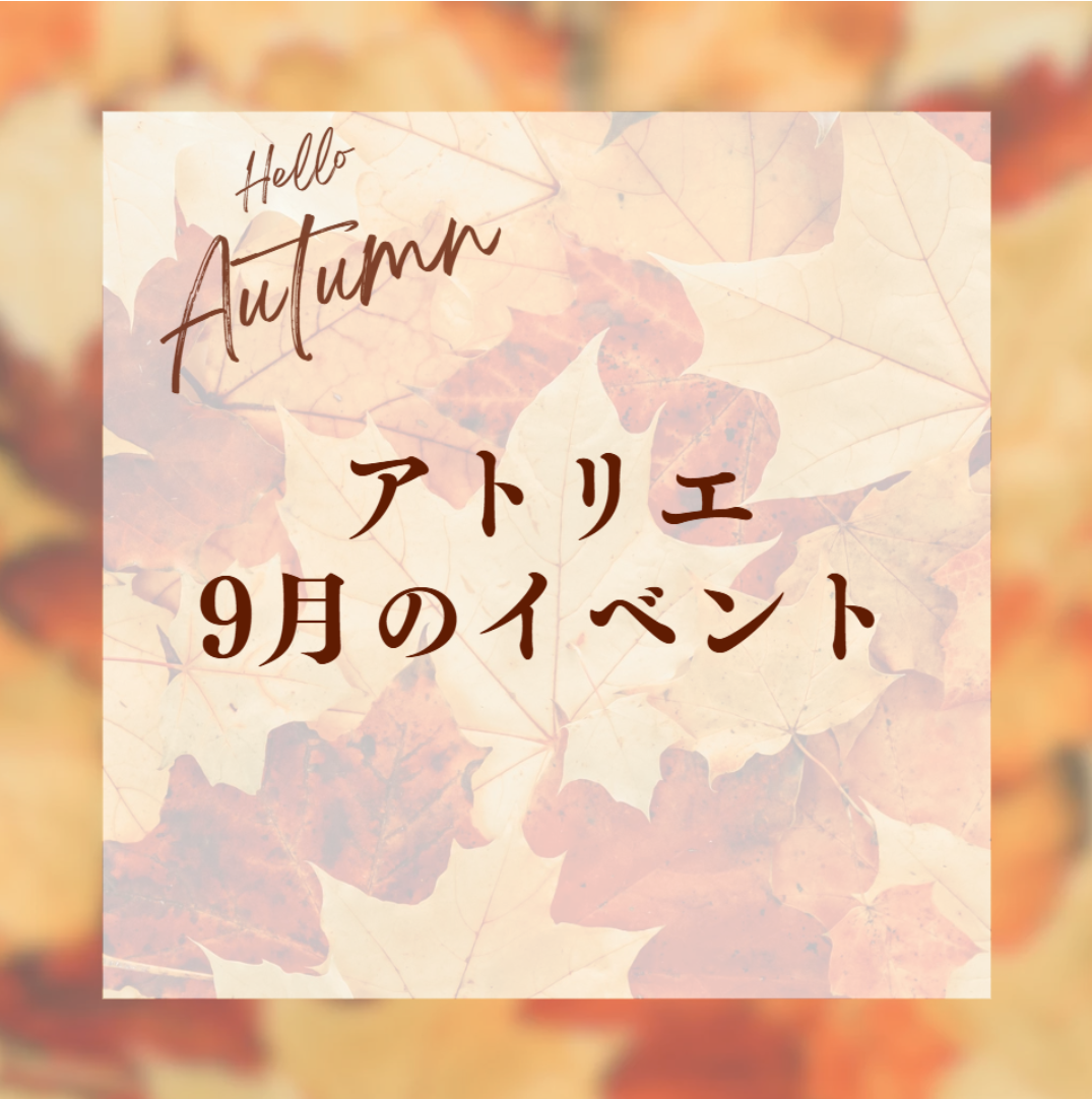 9月イベントのお知らせ