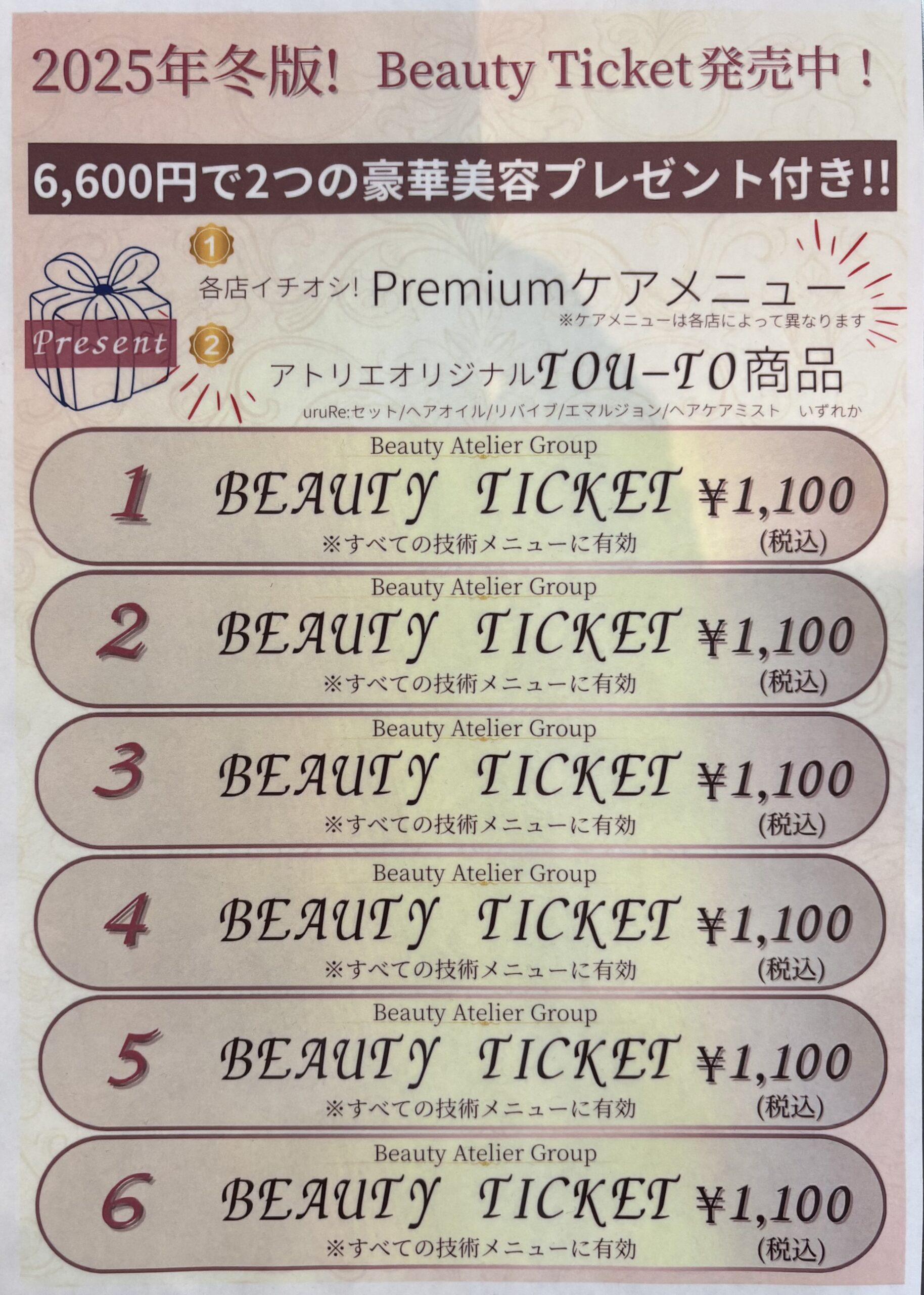 ビューティチケット🎫🉐　2025/11/5