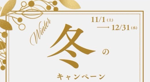 『2025年 冬の感謝キャンペーン開催中』〜365日お客様をキレイに！〜