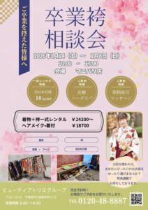 卒業式準備はこれで完璧🌸ビューティアトリエの「袴相談会」始まります！