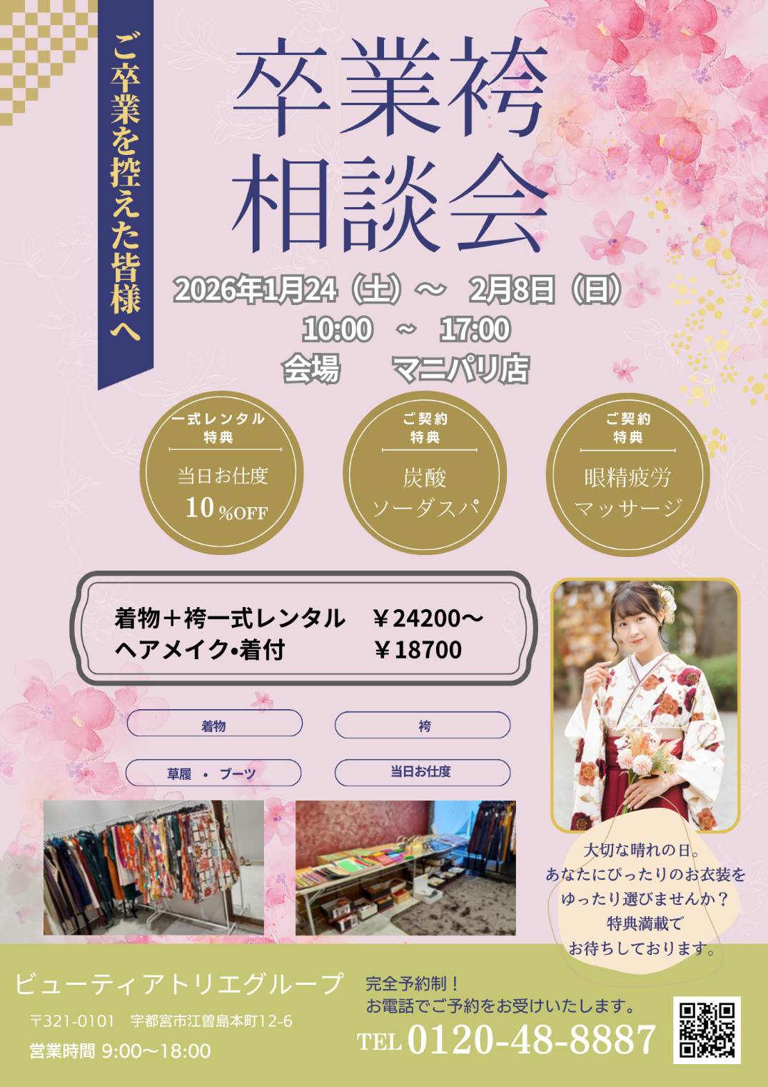 卒業式準備はこれで完璧🌸ビューティアトリエの「袴相談会」始まります！