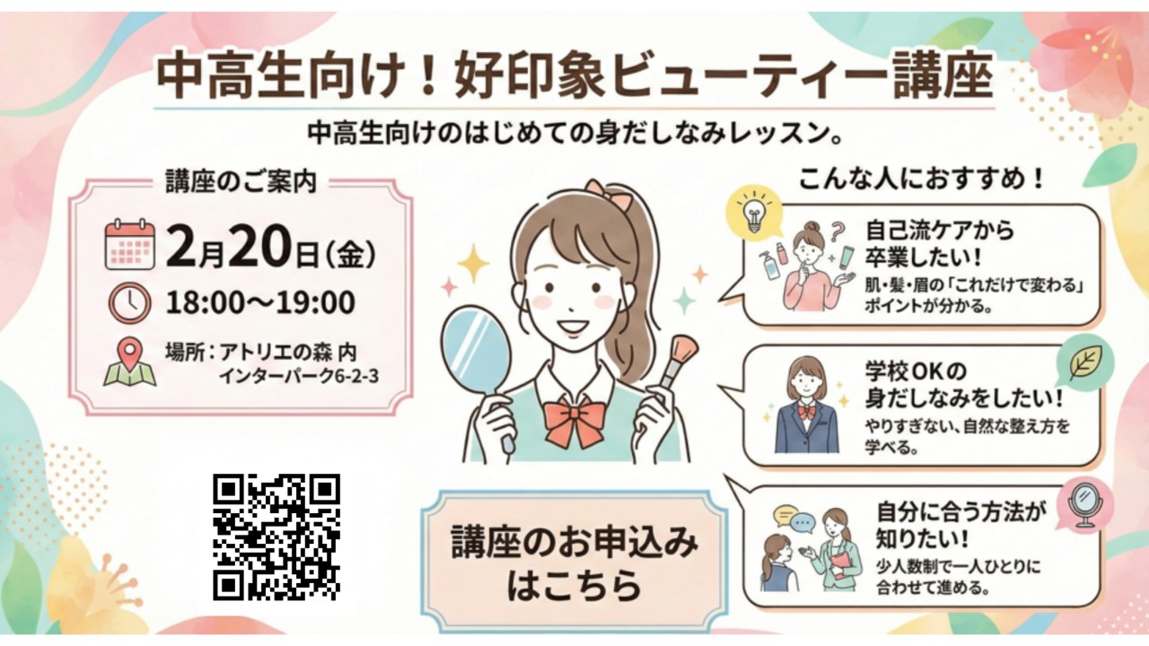 『中高生向け！好印象ビューティー講座』開催！