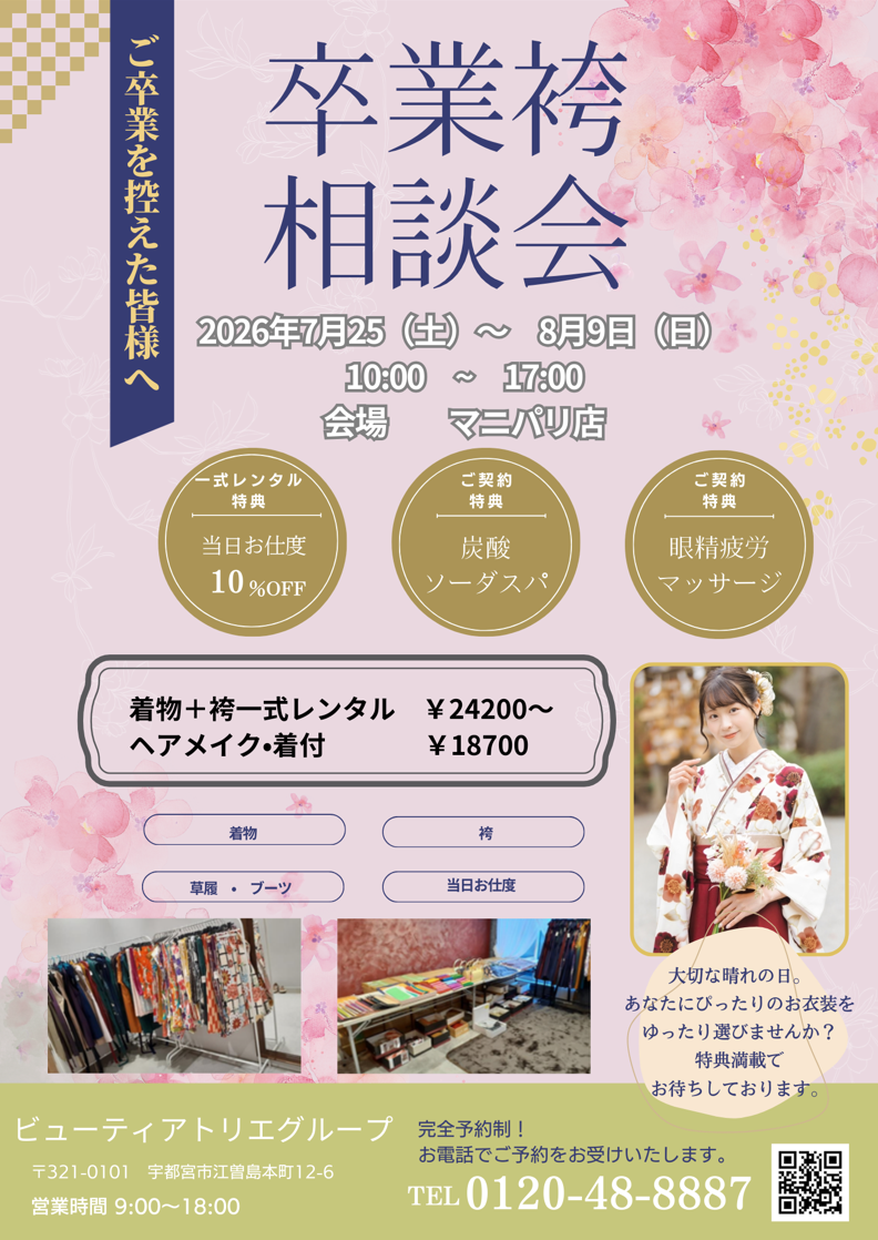 🌸卒業袴相談会🌸のお知らせ