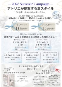 【🌻ビューティアトリエ 夏のキャンペーン🌻】のお知らせ