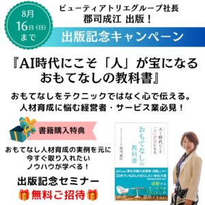 弊社代表・郡司が書籍を出版します！『AI時代にこそ「人」が宝になる おもてなしの教科書』8/3発売!!