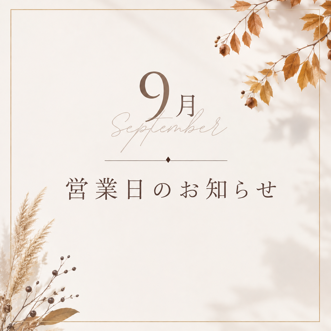 【2026年9月 各店の営業日につきまして】