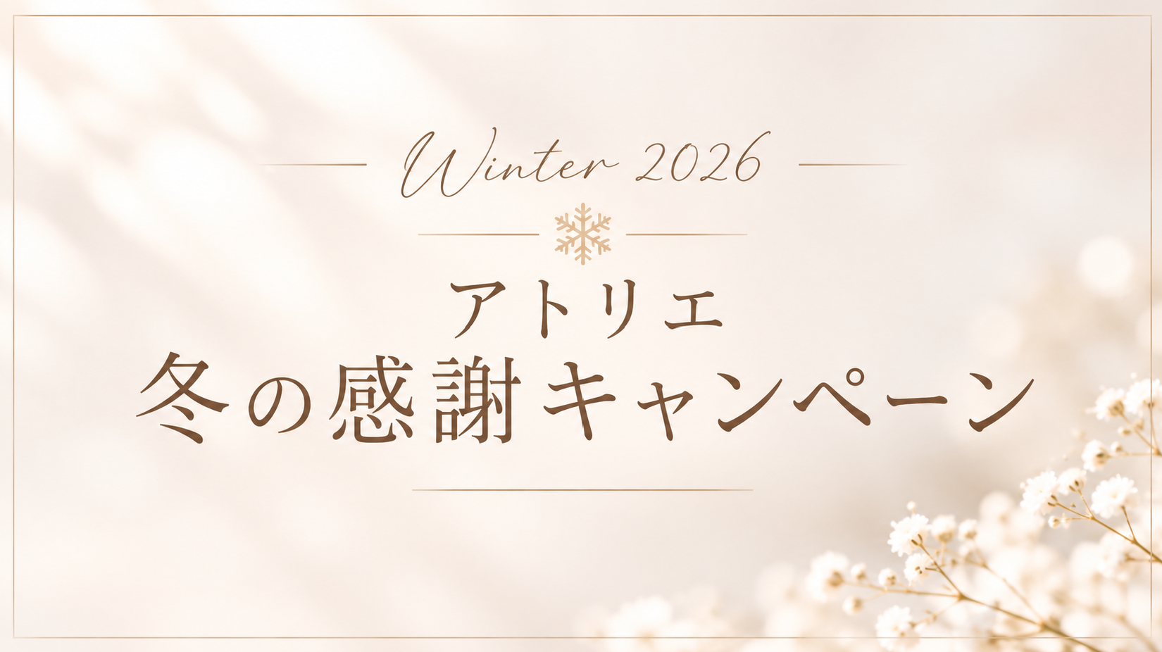 ～Winter 2026～ アトリエ 冬の感謝キャンペーン⛄